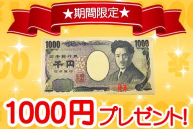 オヒトリサマへ現金1000円プレゼントキャンペーン