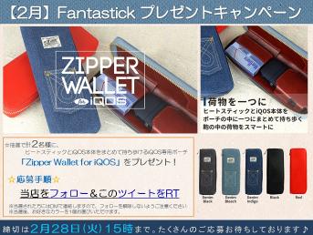 アイコス用ポーチ「Zipper Wallet for iQOS」プレゼントキャンペーン