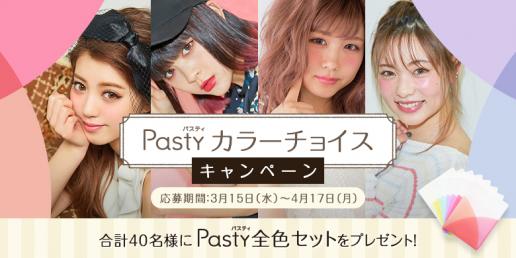 「Pasty」カラーチョイスキャンペーン