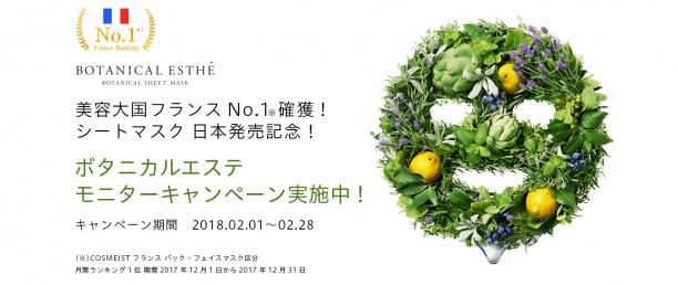 美用大国フランスNo.1獲得のシートマスク日本発売記念！100名様モニターキャンペーン！