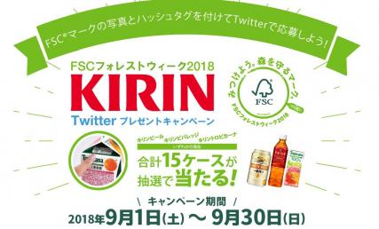 FSCフォレストウィーク2018 KIRIN Twitterキャンペーン
