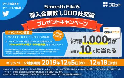 Smooth File6導入1000社突破キャンペーンクイズ