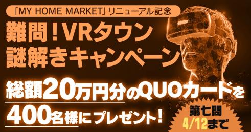 MY HOME MARKETリニューアル記念! 難問! VR謎解きキャンペーン