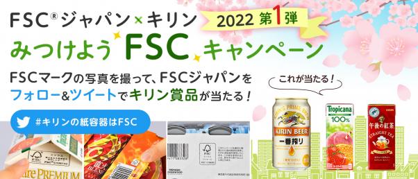 FSCジャパン×キリン みつけようFSCキャンペーン2022 第１弾