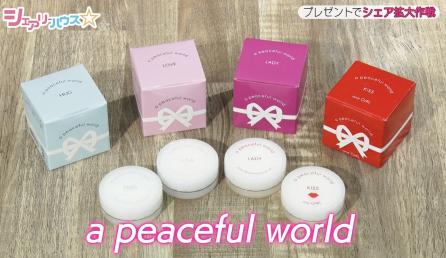 【番組プレゼント企画】「a peaceful world」練り香水4種類セットをプレゼント
