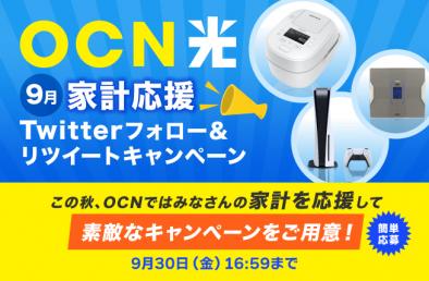 OCN 光 9月 家計応援 Twitter フォロー＆リツイート キャンペーン