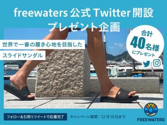 freewaters公式Twitter開設記念