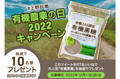 【#上野砂糖有機農業の日2022】キャンペーン