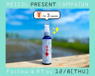 MEIZOL『 爪までケアするハンド美容液 』発売１周年記念キャンペーン