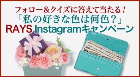 賞金10万円が当たる！ RAYS Instagramキャンペーン