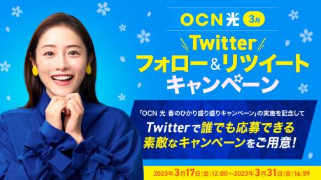OCN 光 3月  Twitter フォロー＆リツイート キャンペーン