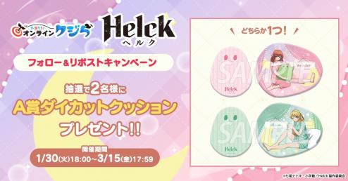 TVアニメ『Helck』オンラインくじ発売記念X（旧Twitter）キャンペーン