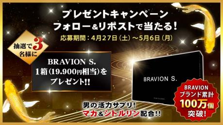 【フォロー＆リポストで当たる！】BRAVION S. 1箱（19.900円相当）プレゼントキャンペーンン